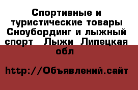 Спортивные и туристические товары Сноубординг и лыжный спорт - Лыжи. Липецкая обл.